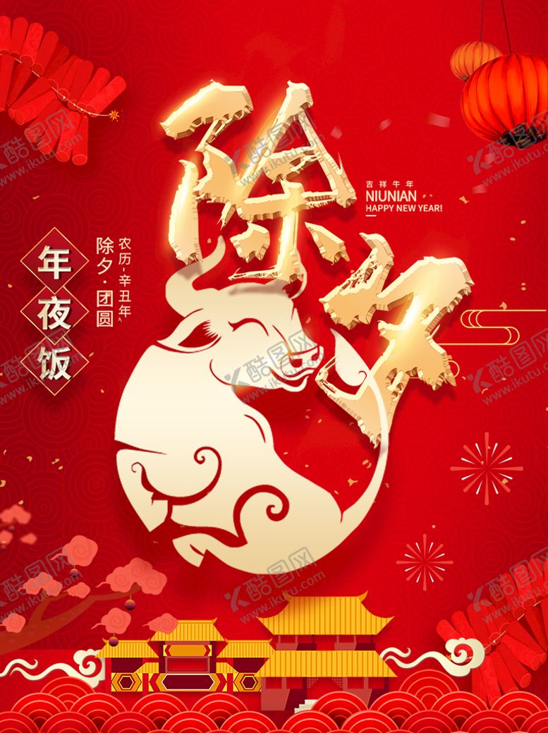 编号：61284510012145436207【酷图网】源文件下载-除夕