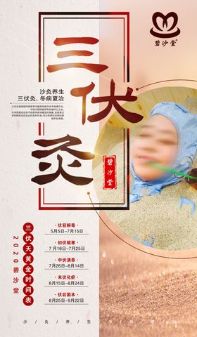 三伏灸