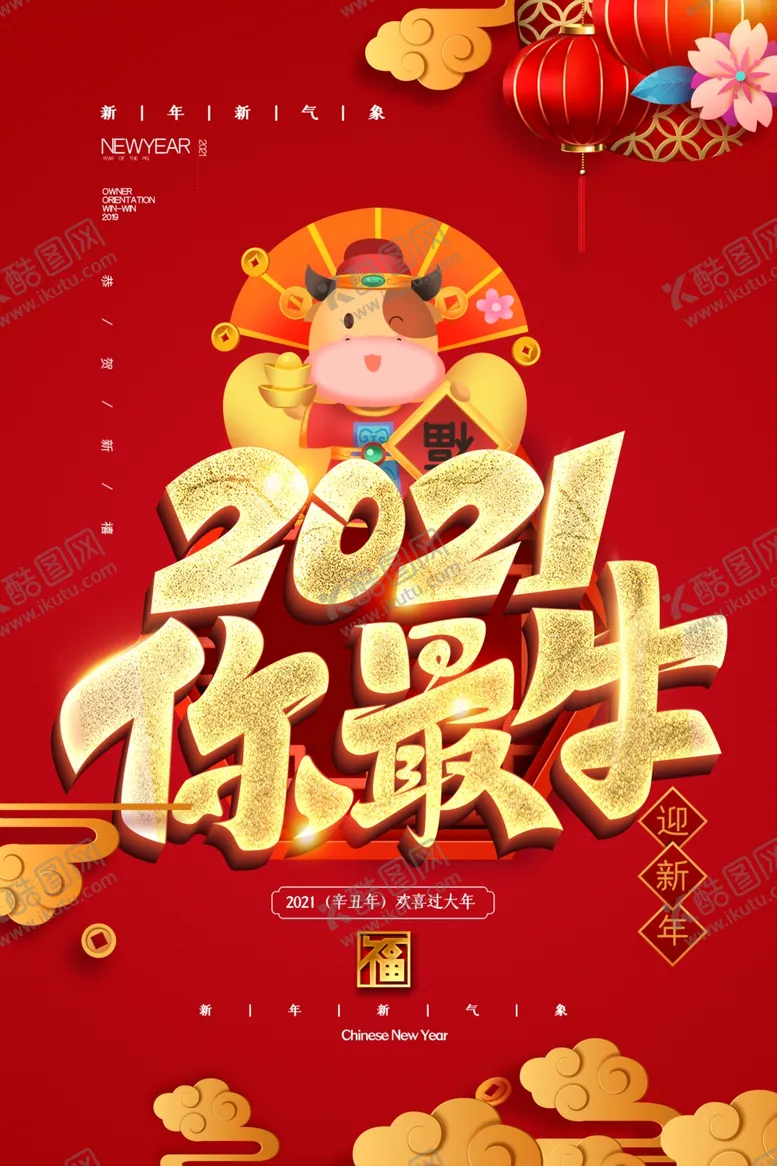 编号：53374804082309196418【酷图网】源文件下载-2021你最牛