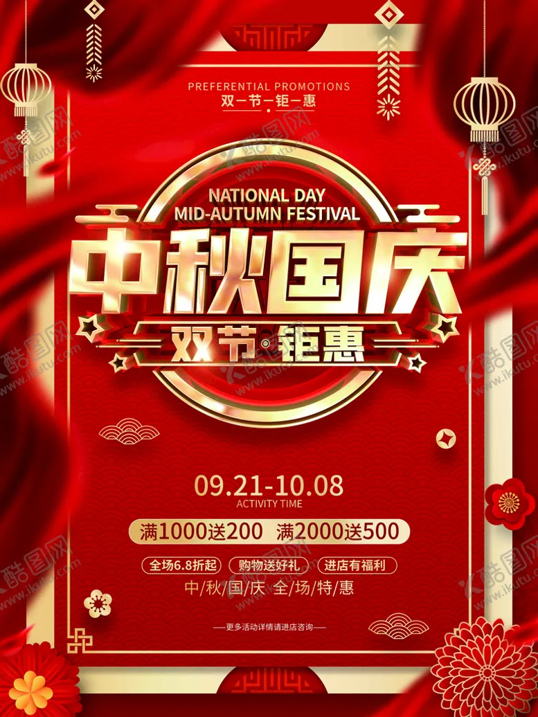 编号：86752310070936168620【酷图网】源文件下载-中秋国庆海报