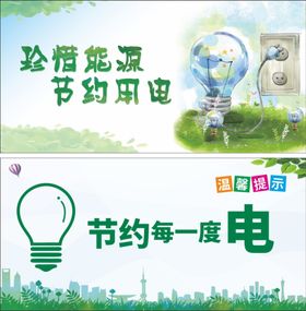节约用电海报标语口号能创意保护环境