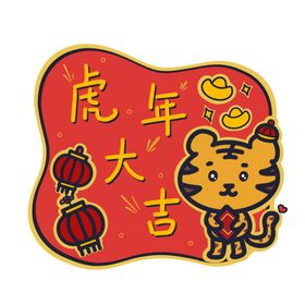 可爱风虎年祝福标签