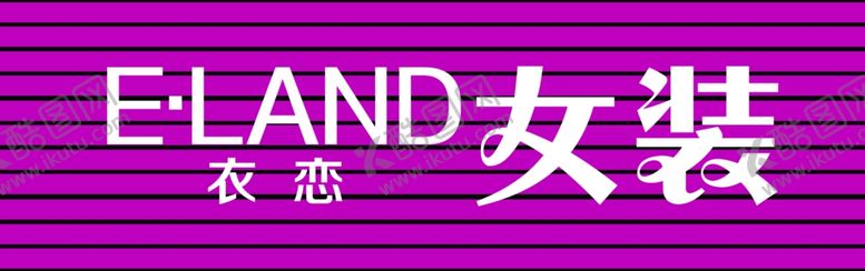 编号：93758007090340444335【酷图网】源文件下载-衣恋女装门头牌