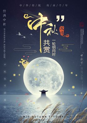 中秋节海报