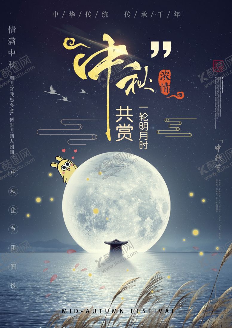 编号：89059705161205106454【酷图网】源文件下载-中秋节海报
