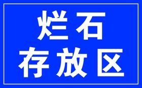 提示牌禁止牌请勿乱丢