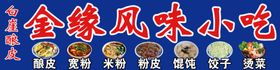 金缘小吃白崖酿皮