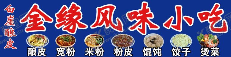 编号：42969310250236533064【酷图网】源文件下载-金缘小吃白崖酿皮
