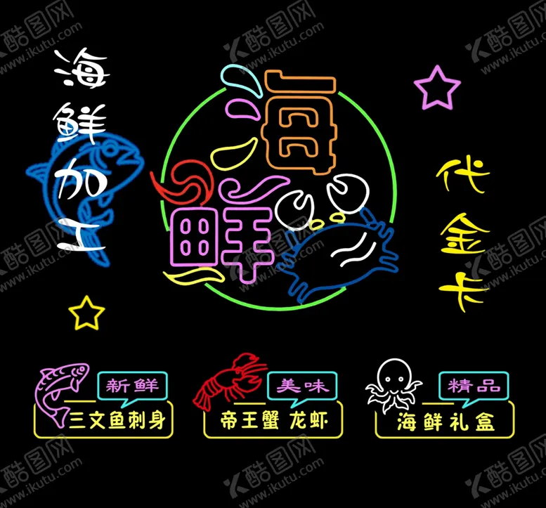 编号：60655602261325017023【酷图网】源文件下载-海鲜店霓虹灯箱