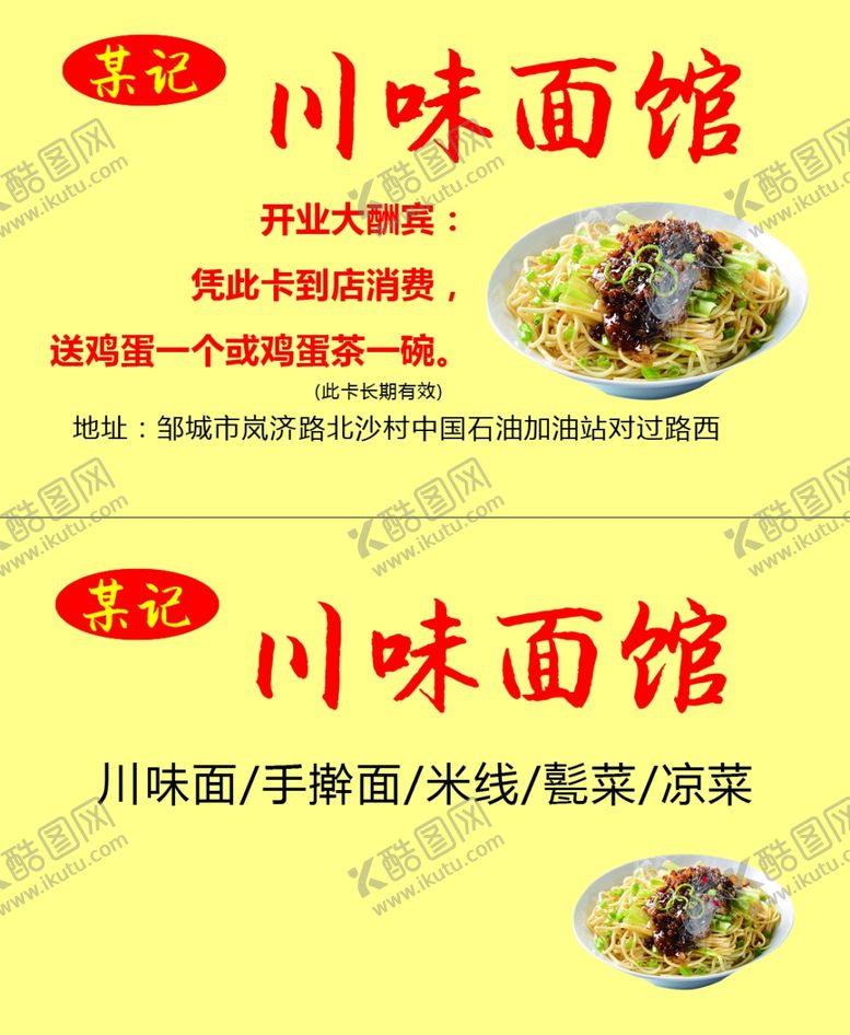 编号：32835304120414246122【酷图网】源文件下载-川味面馆名片
