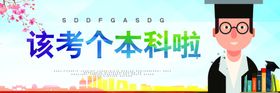 该考个本科啦