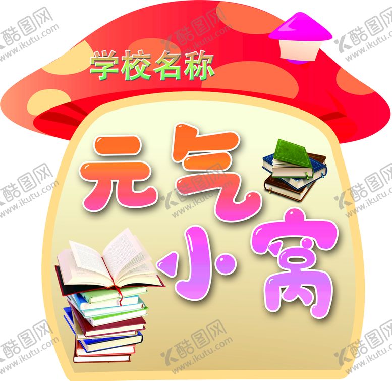 编号：76302809290926241740【酷图网】源文件下载-卡通图