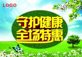 守护健康全场特惠