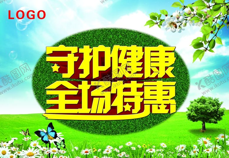 编号：20546210051707276680【酷图网】源文件下载-守护健康全场特惠