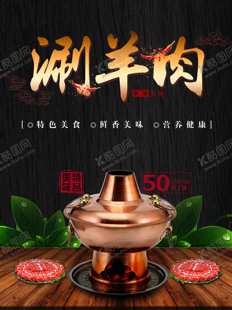 编号：31458909161354566851【酷图网】源文件下载-涮羊肉
