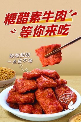 糖醋素牛肉上新海报