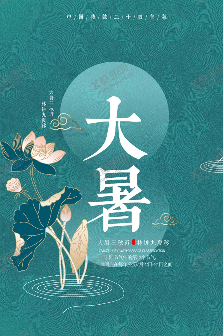 编号：30496709231535322159【酷图网】源文件下载-大暑节气海报