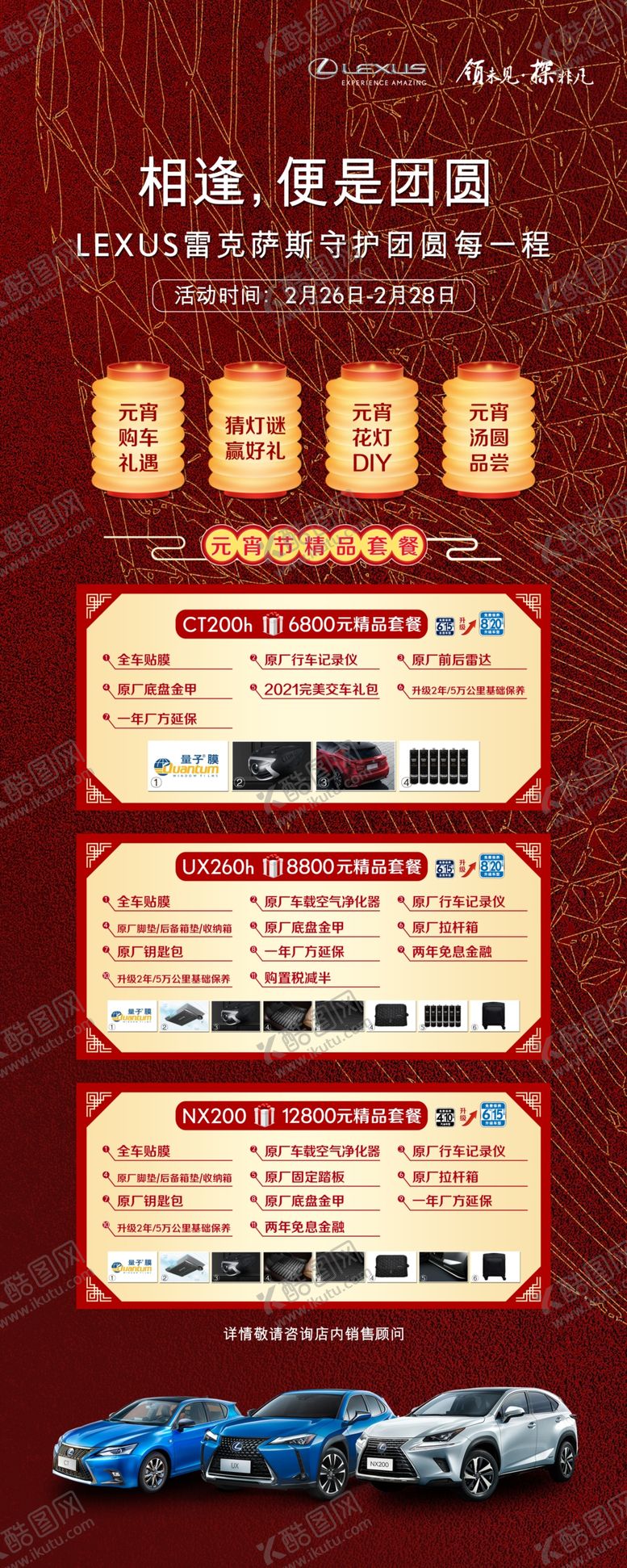 编号：47624603132315518197【酷图网】源文件下载-雷克萨斯元宵活动