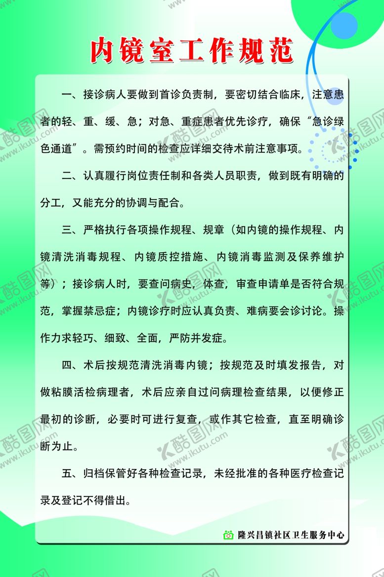 编号：79569709240548138978【酷图网】源文件下载-内镜室工作规范