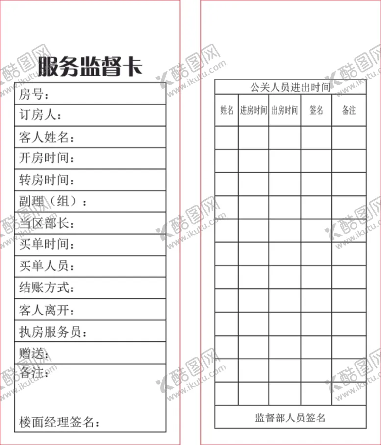 编号：87172407020900053025【酷图网】源文件下载-服务监督卡