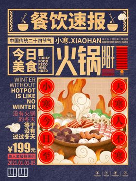 小寒火锅餐饮海报
