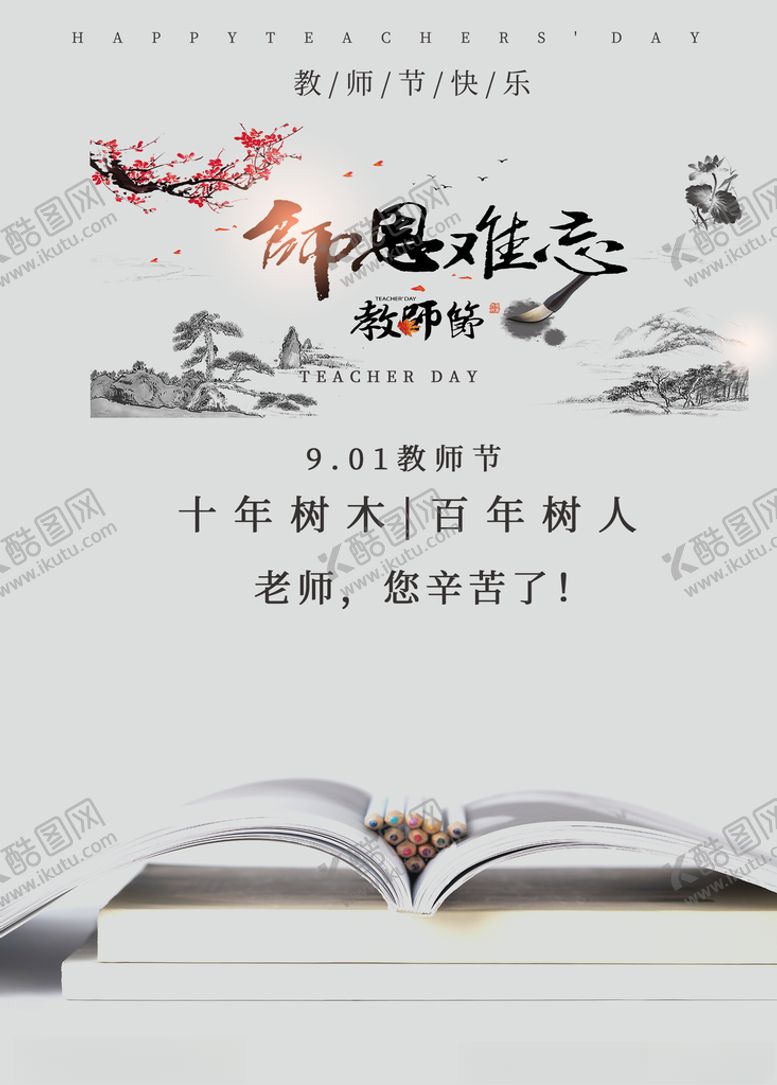 编号：83959306250432514749【酷图网】源文件下载-教师节