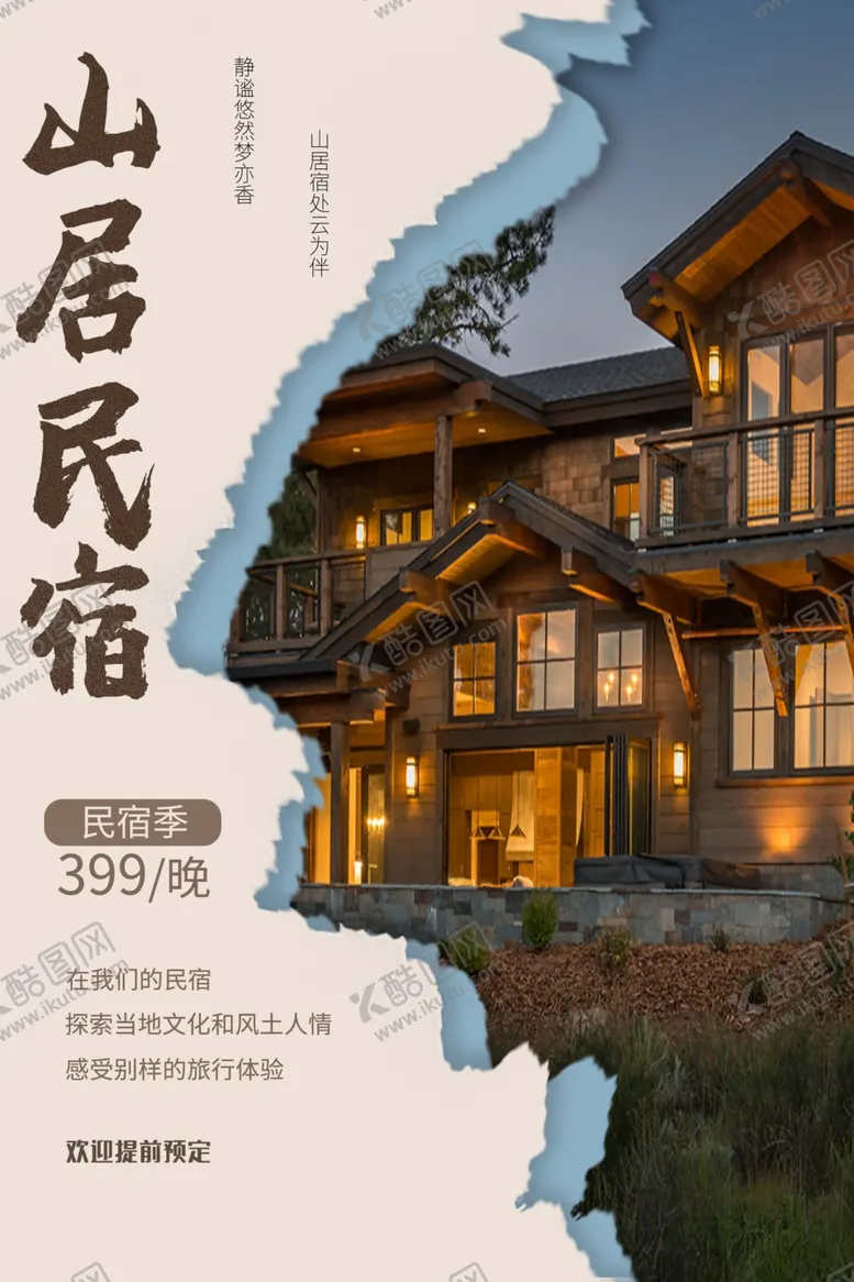 编号：12642204250901116352【酷图网】源文件下载-民宿海报