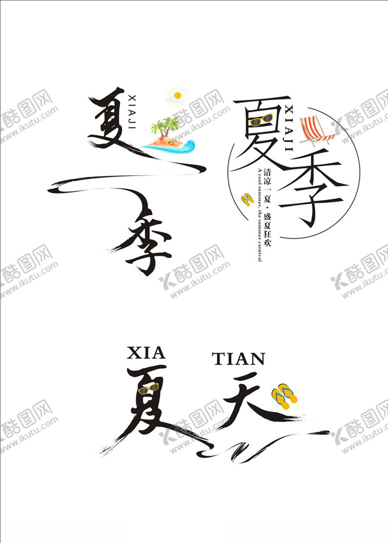 编号：86171410011523133637【酷图网】源文件下载-清凉夏季