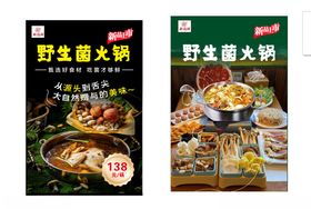 野生菌火锅宣传海报