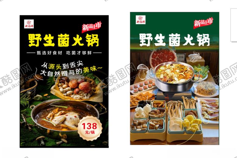 编号：24328807012017348868【酷图网】源文件下载-野生菌火锅宣传海报