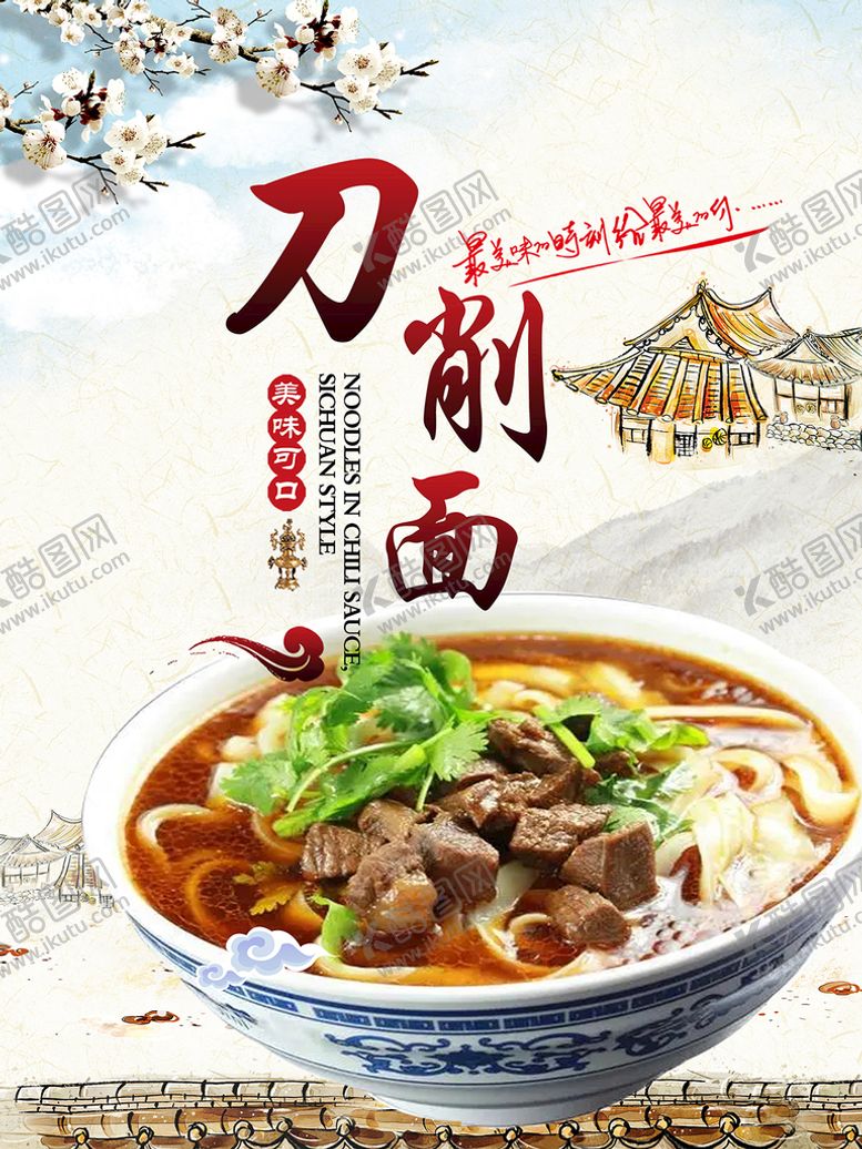编号：28403709170139346850【酷图网】源文件下载-刀削面