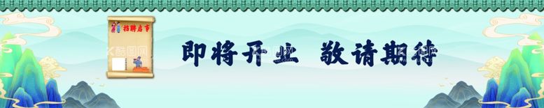 编号：37552512031509297021【酷图网】源文件下载-装修围挡水墨插图招聘