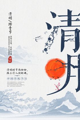 中国风简约清明节踏青海报