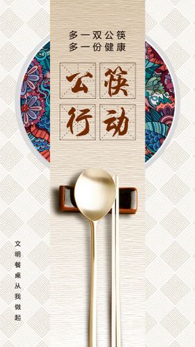 “使用公筷”公益海报