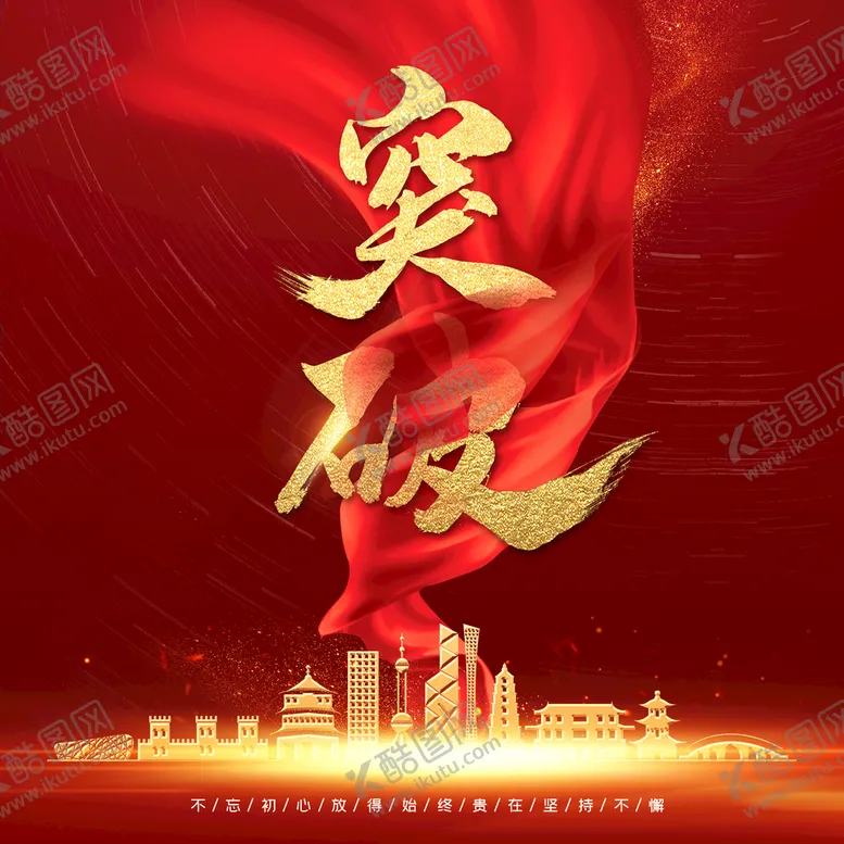 编号：42183909180010299018【酷图网】源文件下载-突破