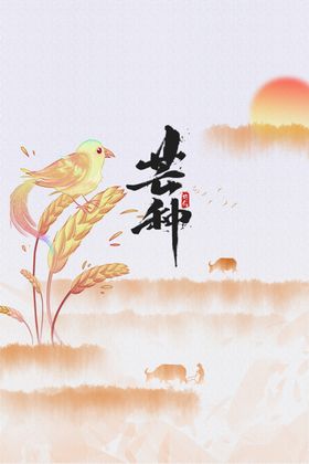 芒种宣传活动素材
