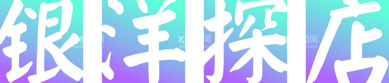 编号：32420212191354297819【酷图网】源文件下载-探店logo