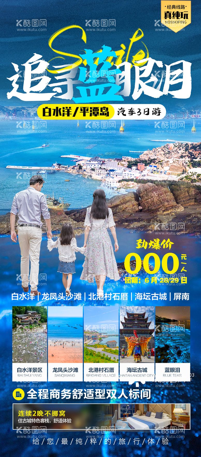 编号：68808503210216197084【酷图网】源文件下载-蓝眼泪旅游海报