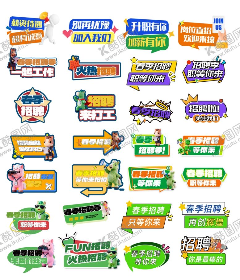 编号：39216604040409073771【酷图网】源文件下载-春季招聘