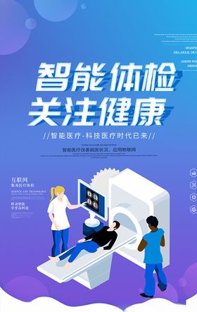 小清新智慧医疗体检海报