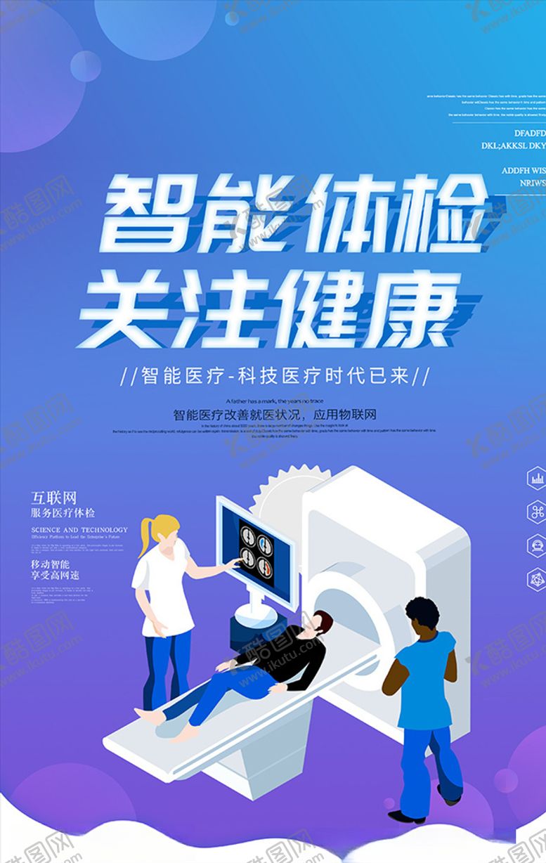 编号：61910210131515592632【酷图网】源文件下载-小清新智慧医疗体检海报