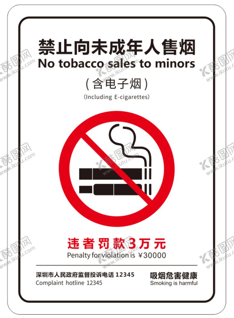 编号：94343601181408231027【酷图网】源文件下载-禁止向未成年人售烟