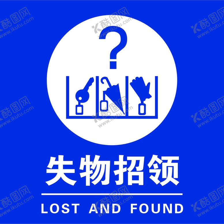 编号：05271909162124422715【酷图网】源文件下载-失物招领