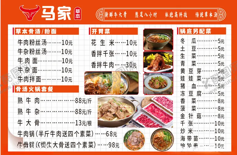 编号：21542802210118522716【酷图网】源文件下载-牛肉汤价目表
