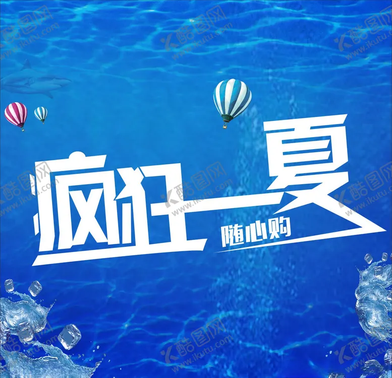 编号：56188005131806078097【酷图网】源文件下载-疯狂一夏