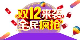 双12素材