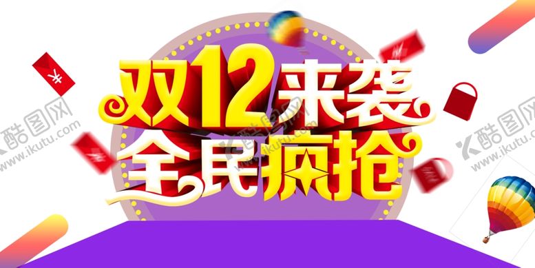 编号：89924805120237116232【酷图网】源文件下载-双12素材