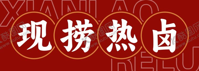 编号：17005202240439575127【酷图网】源文件下载-现捞热卤小吃车