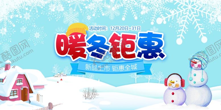 编号：65690709151028595755【酷图网】源文件下载-暖冬特惠