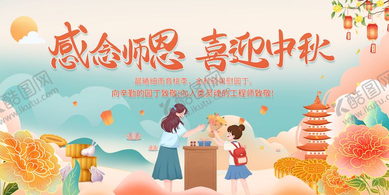 编号：95342109140405078956【酷图网】源文件下载-中秋节教师节海报展板